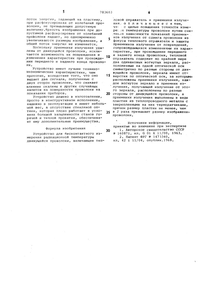 Устройство для бесконтактного измерения радиационной температуры движущейся проволоки (патент 783603)