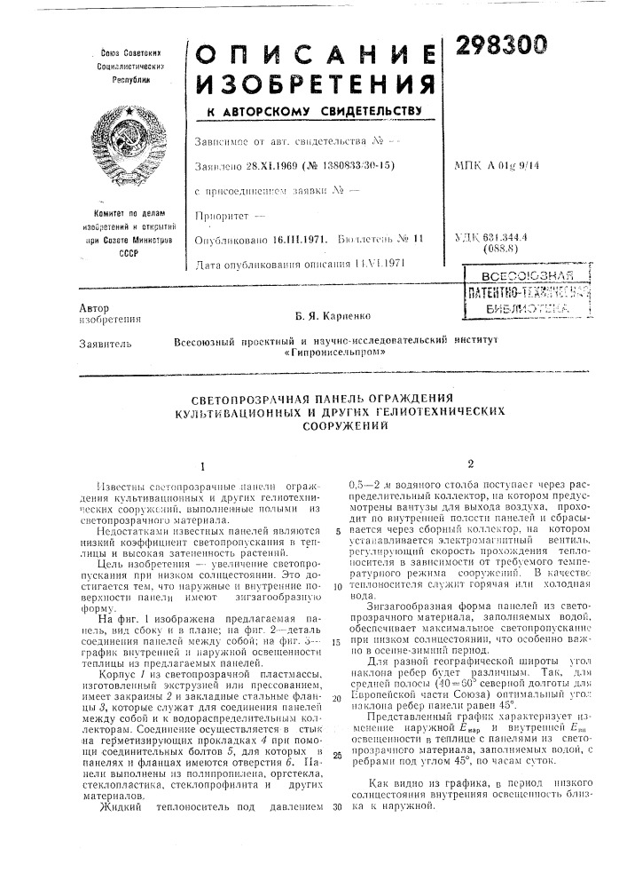 Свегопрозрачная панель ограждения культивационнь5х и других гелиотехническихсооружений (патент 298300)