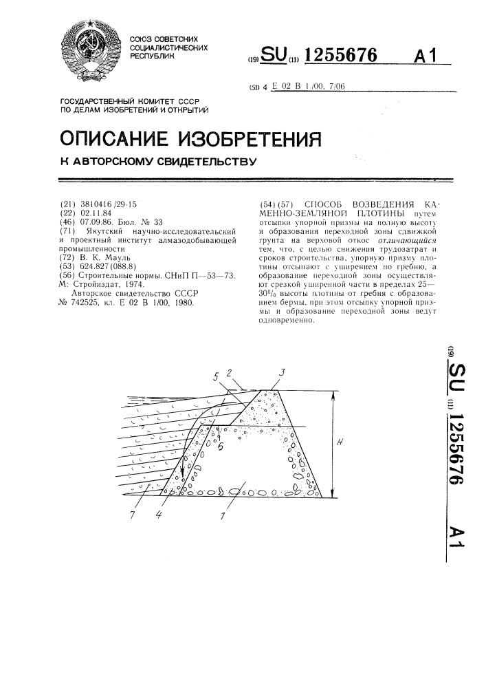 Способ возведения каменно-земляной плотины (патент 1255676)