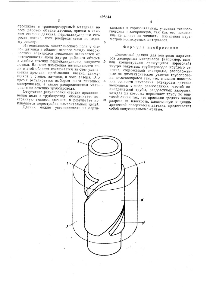 Емкостной датчик (патент 498544)