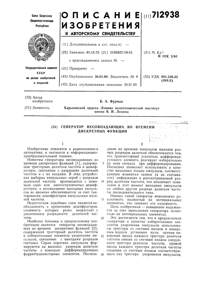 Генератор несовпадающих во времени дискретных функций (патент 712938)