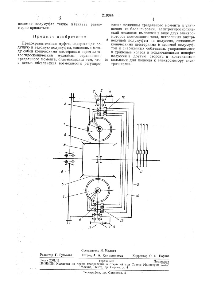 Предохранительная муфта (патент 219344)