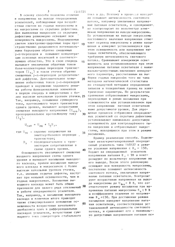 Способ контроля микросхем со скрытыми дефектами (патент 1511721)