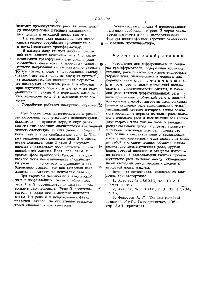 Устройство для дифференциальной защиты трансформаторов (патент 525196)