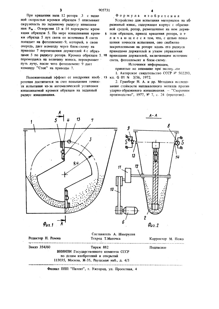 Устройство для испытания материалов на абразивный износ (патент 905731)