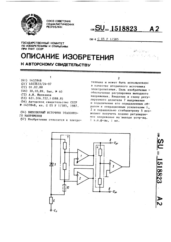 Биполярный источник эталонного напряжения (патент 1518823)