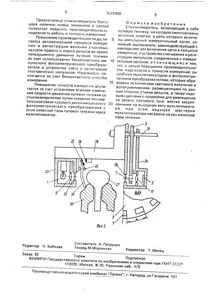 Стыкоизмеритель (патент 1622480)