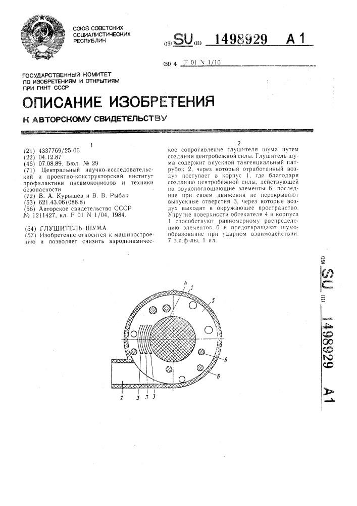 Глушитель шума (патент 1498929)