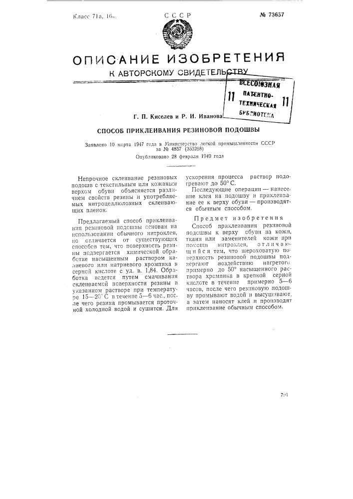 Способ приклеивания резиновой подошвы (патент 73657)