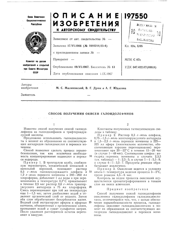 Способ получения окисей галоидолефинов (патент 197550)