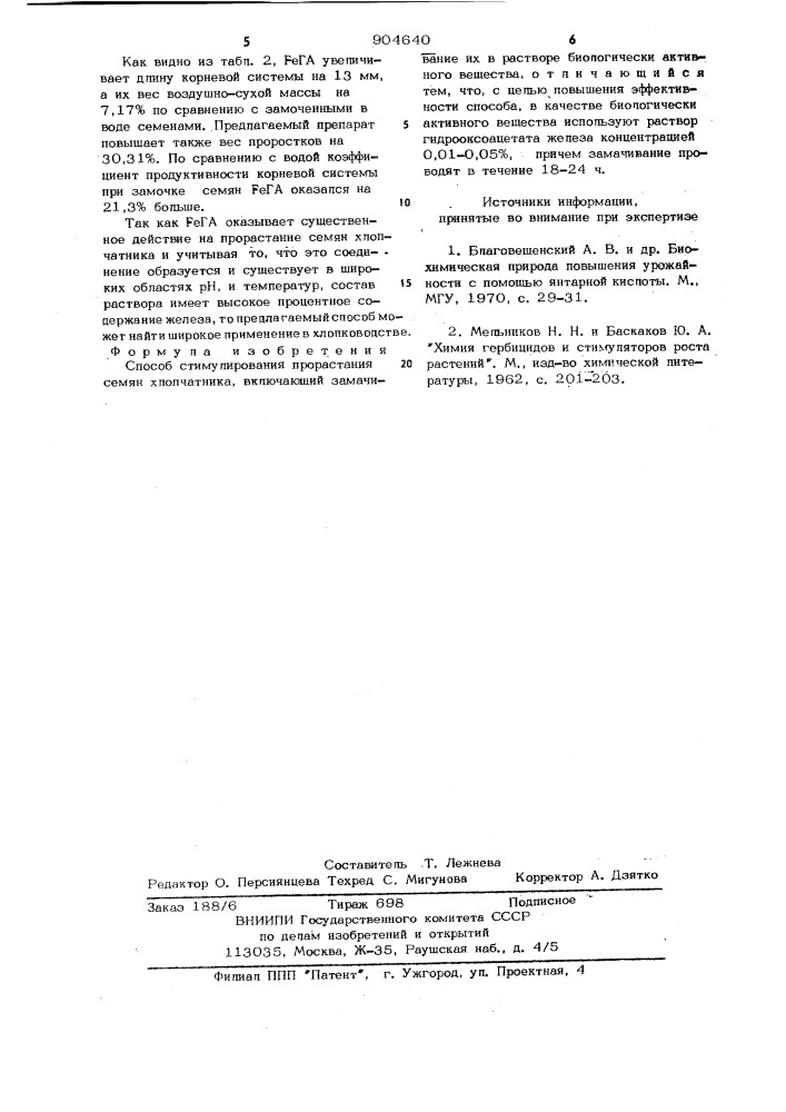 Способ стимулирования прорастания семян хлопчатника (патент 904640)