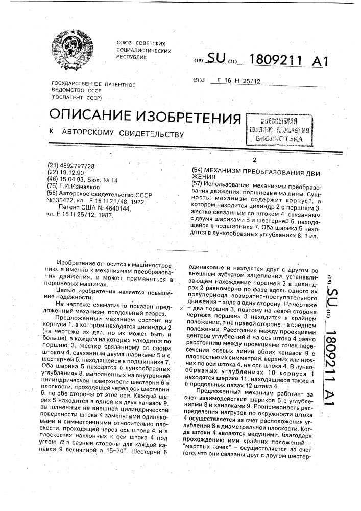 Механизм преобразования движения (патент 1809211)