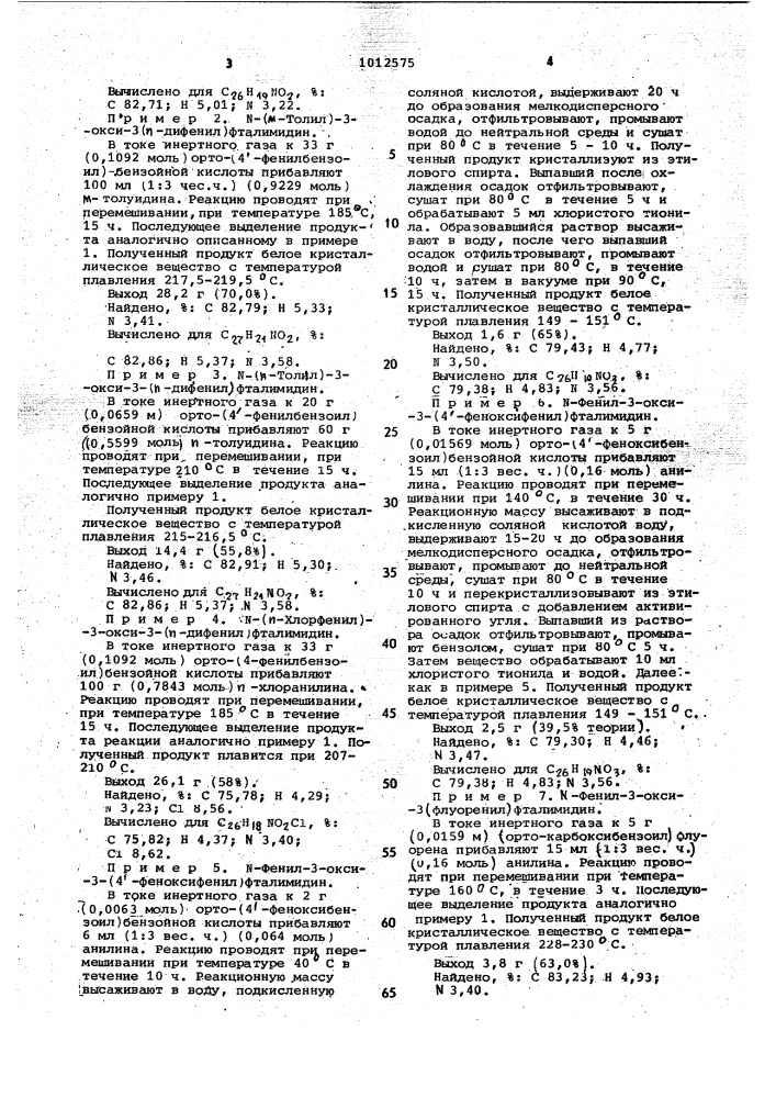 Производные фталимидинов в качестве промежуточных соединений для синтеза мономеров,используемых при получении термостойких полимеров (патент 1012575)