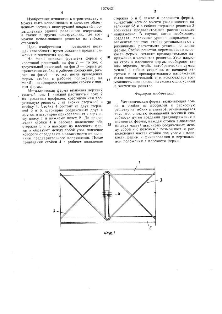 Металлическая ферма (патент 1278421)