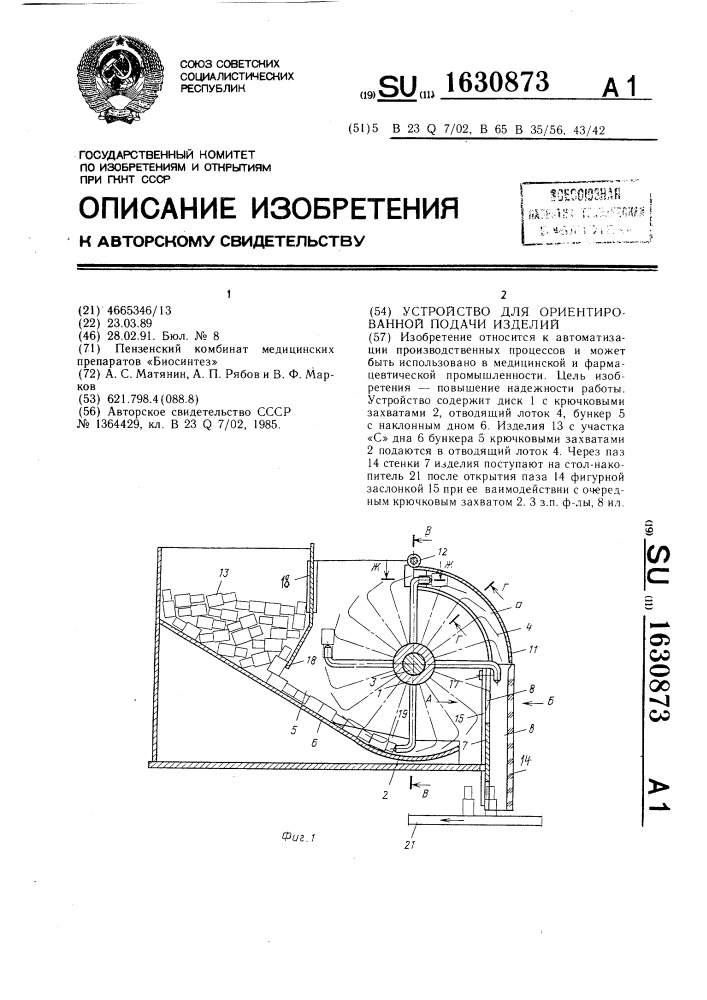 Устройство для ориентированной подачи изделий (патент 1630873)