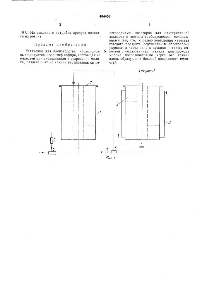 Установка для производства кисломолочных.^. (патент 404457)