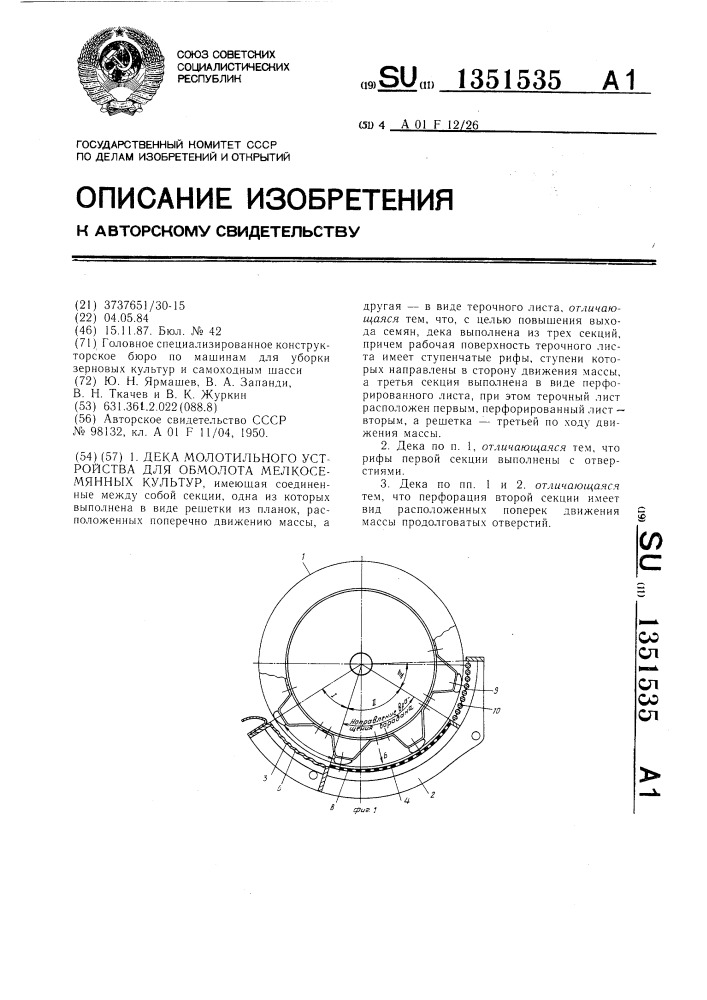 Дека молотильного устройства для обмолота мелкосемянных культур (патент 1351535)