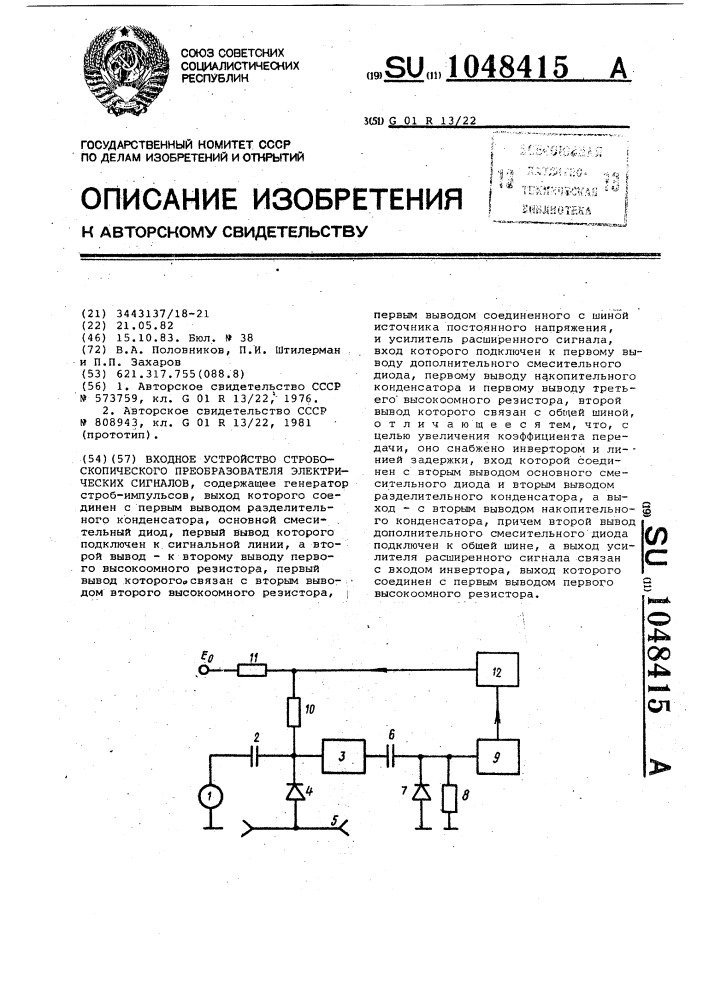 Входное устройство стробоскопического преобразователя электрических сигналов (патент 1048415)