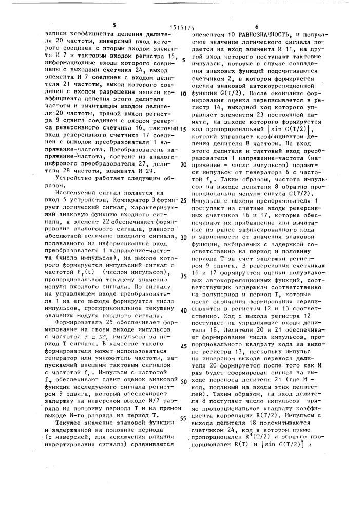 Устройство для оценки амплитуды узкополосного случайного процесса (патент 1515174)