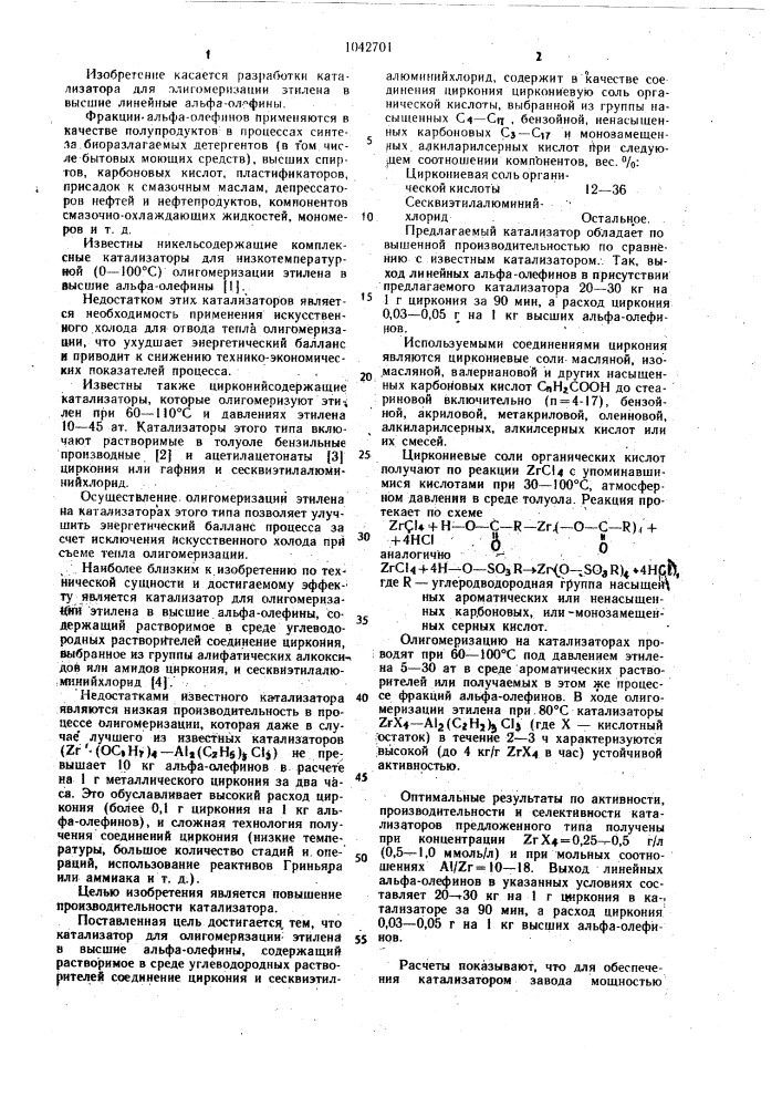 Катализатор для олигомеризации этилена в высшие альфа- олефины (патент 1042701)