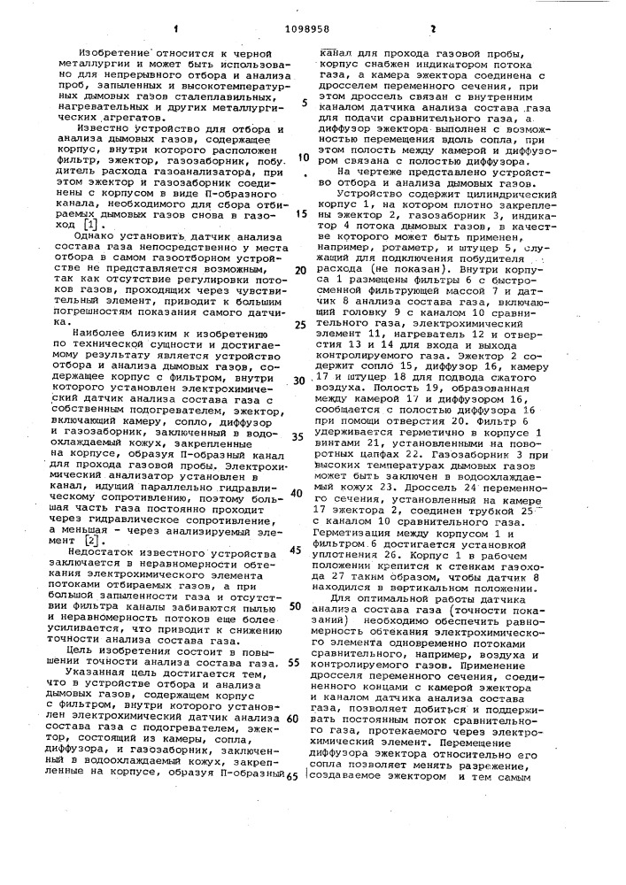 Устройство отбора и анализа дымовых газов (патент 1098958)