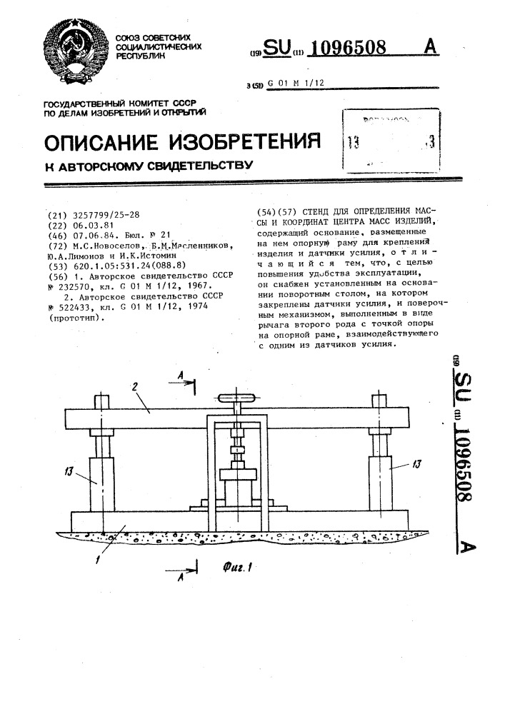 Стенд для определения массы и координат центра масс изделий (патент 1096508)