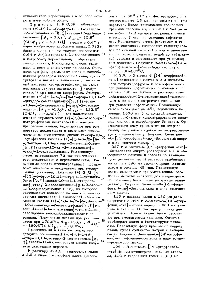 Способ получения (+) - ( )-энантиомера 3-12-/4-(8-фтор-10, 11-дигидро-2метилдибензо тиепин-10-ил)-1-пиперазинил/-этил- 2-оксазолидинова или его солей (патент 633480)