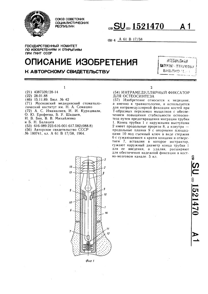 Интрамедуллярный фиксатор для остеосинтеза (патент 1521470)