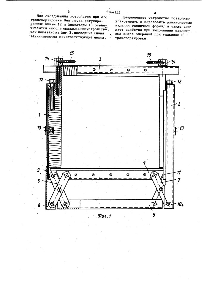 Устройство для упаковки и транспортировки длинномерных грузов (патент 1164155)