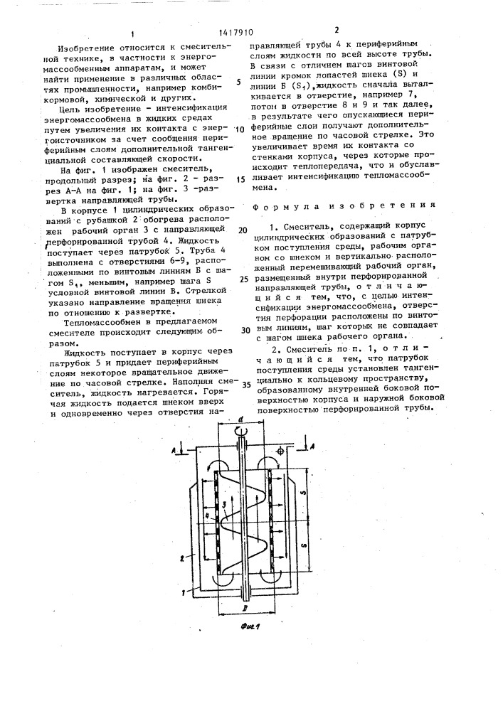 Смеситель (патент 1417910)