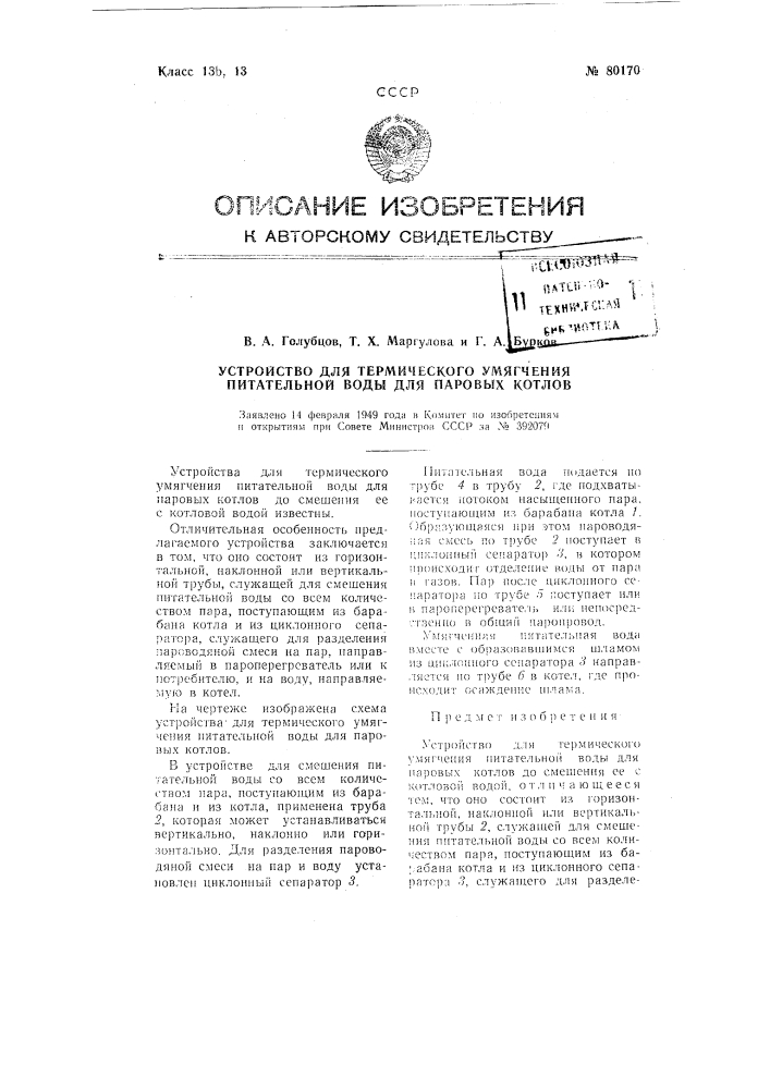 Устройство для термического умягчения питательной воды для паровых котлов (патент 80170)