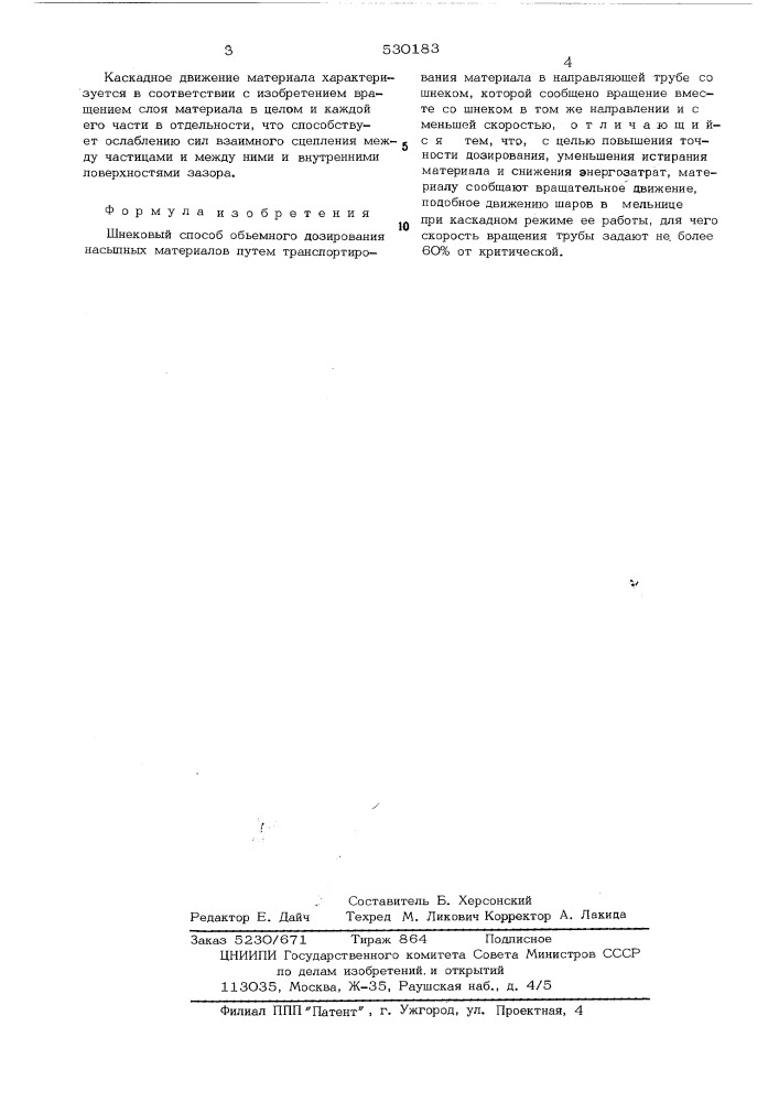 Шнековый способ объемного дозирования насыпных материалов (патент 530183)