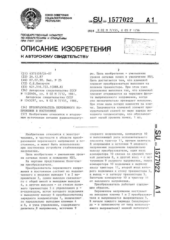 Преобразователь переменного напряжения в постоянное (патент 1577022)