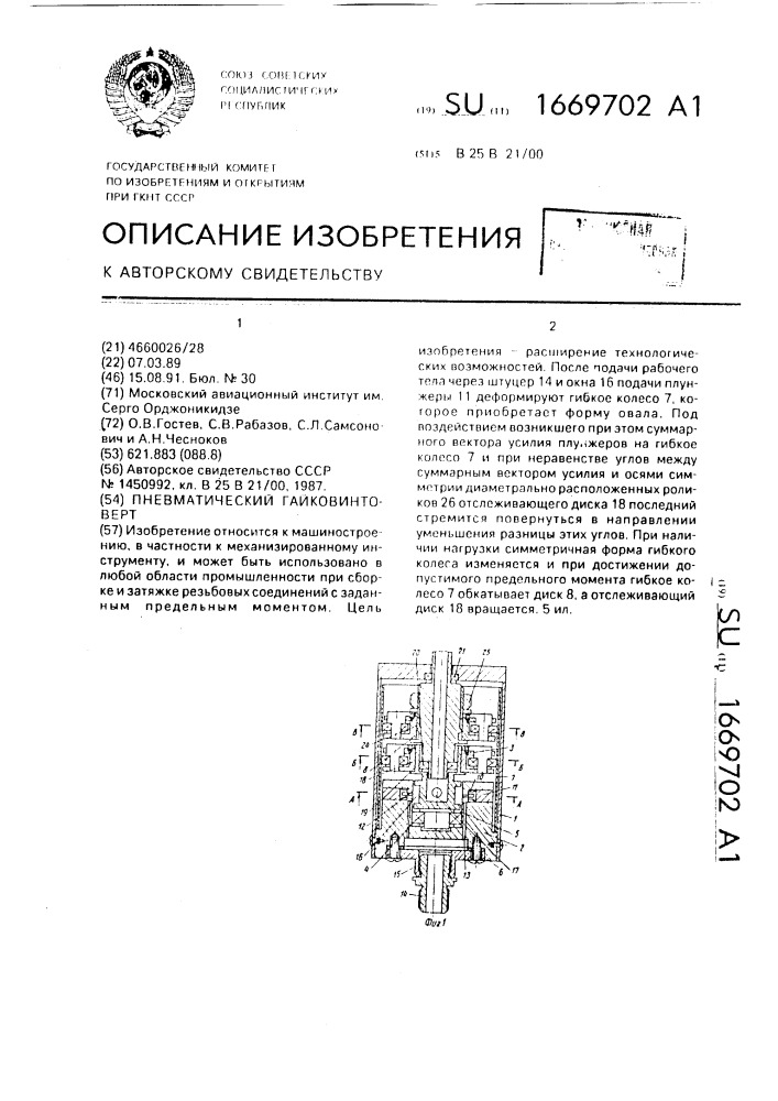 Пневматический гайковинтоверт (патент 1669702)