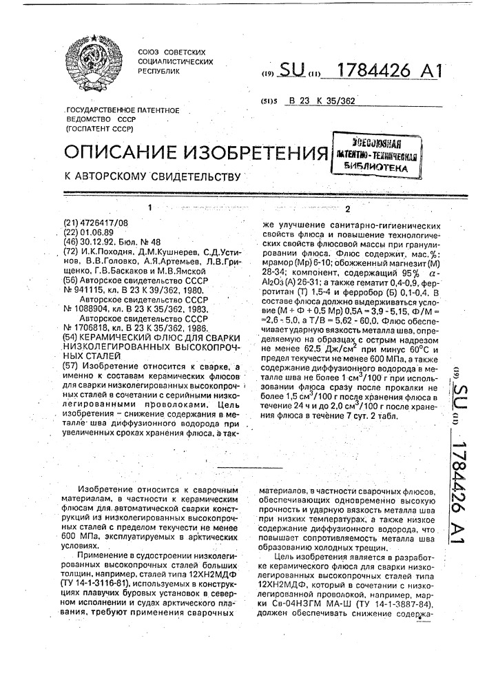 Керамический флюс для сварки низколегированных высокопрочных сталей (патент 1784426)