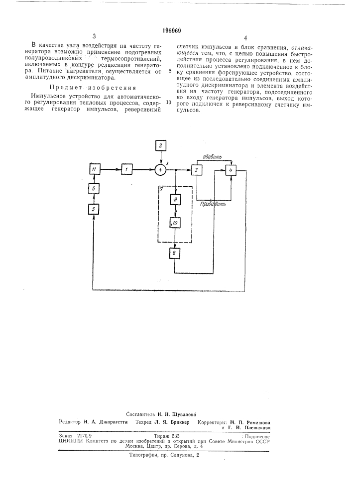 Импульсное устройство для автоматического регулирования (патент 196969)