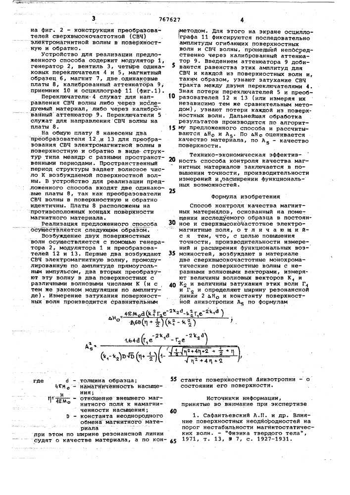 Способ контроля качества магнитных материалов (патент 767627)