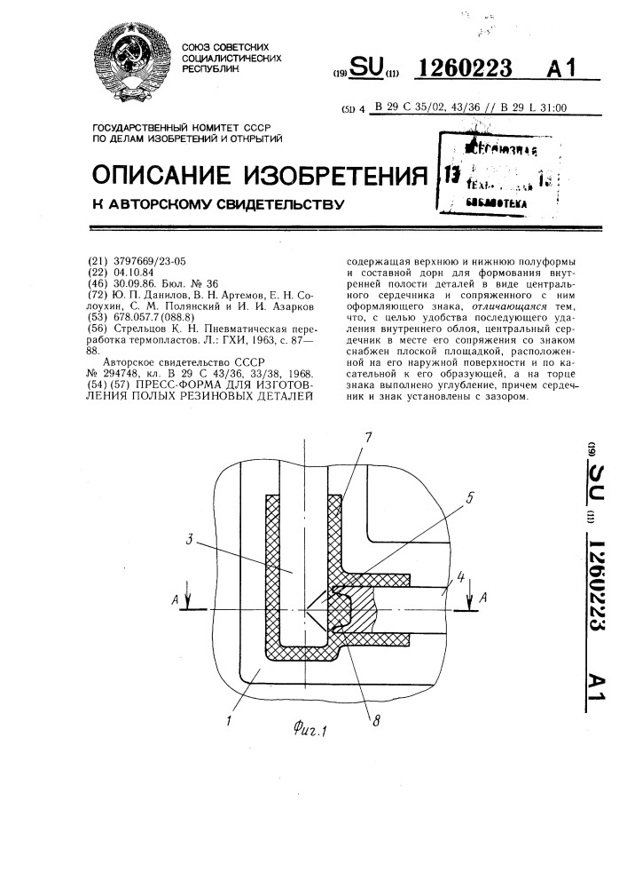 Пресс-форма для изготовления полых резиновых изделий (патент 1260223)