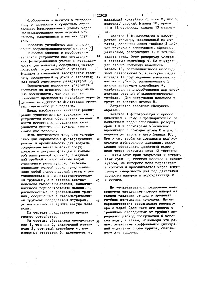 Устройство для определения фильтрационных утечек и проницаемости дна водоема (патент 1122928)