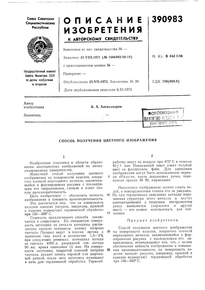 Способ получения цветного изображения (патент 390983)
