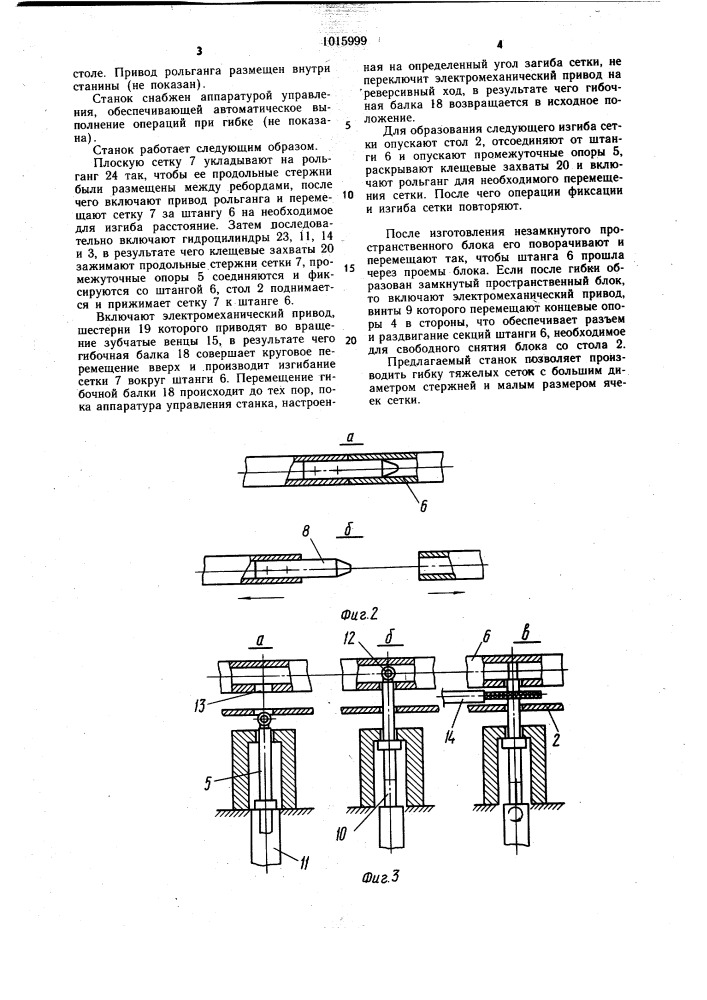 Станок для гибки плоских металлических сеток (патент 1015999)