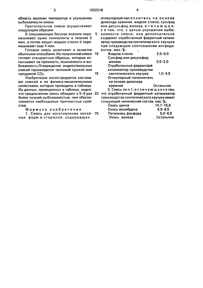 Смесь для изготовления литейных форм и стержней (патент 1650318)