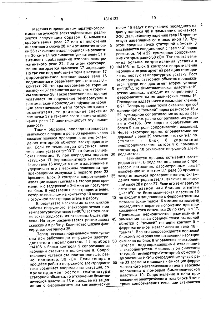 Способ тепловой защиты погружного электродвигателя глубиннонасосной установки нефтяной скважины (патент 1814132)