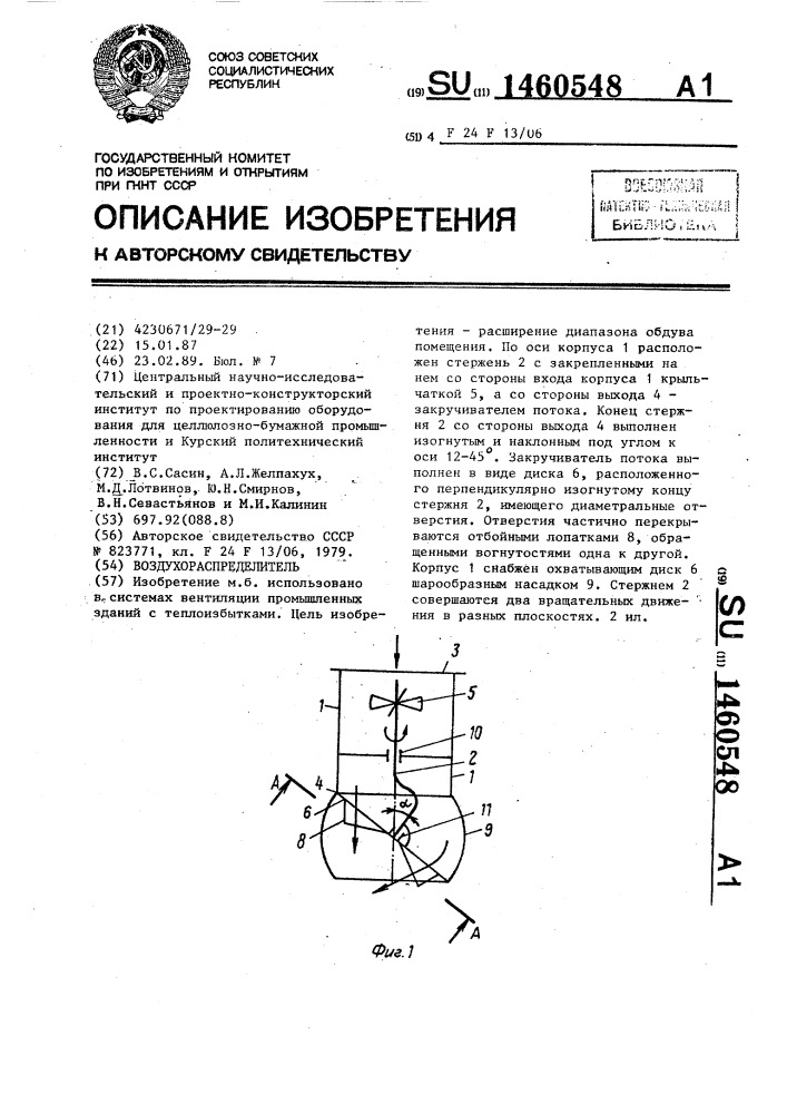 Воздухораспределитель (патент 1460548)