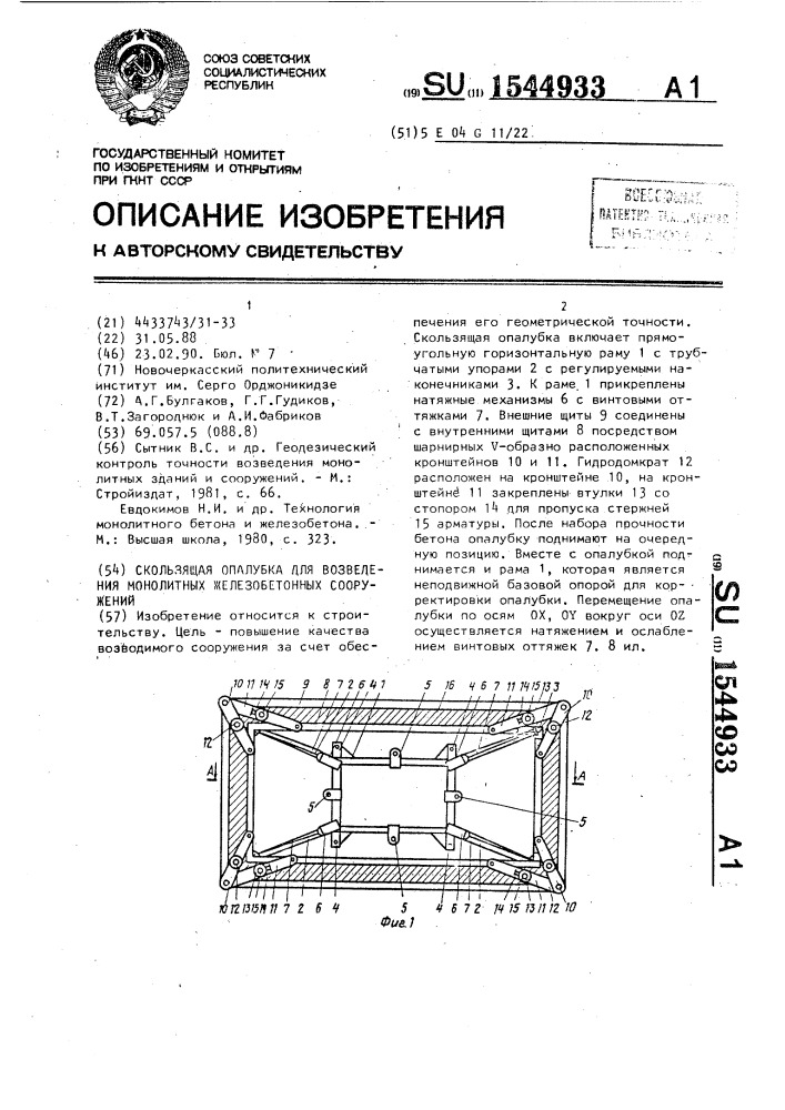Скользящая опалубка для возведения монолитных железобетонных сооружений (патент 1544933)