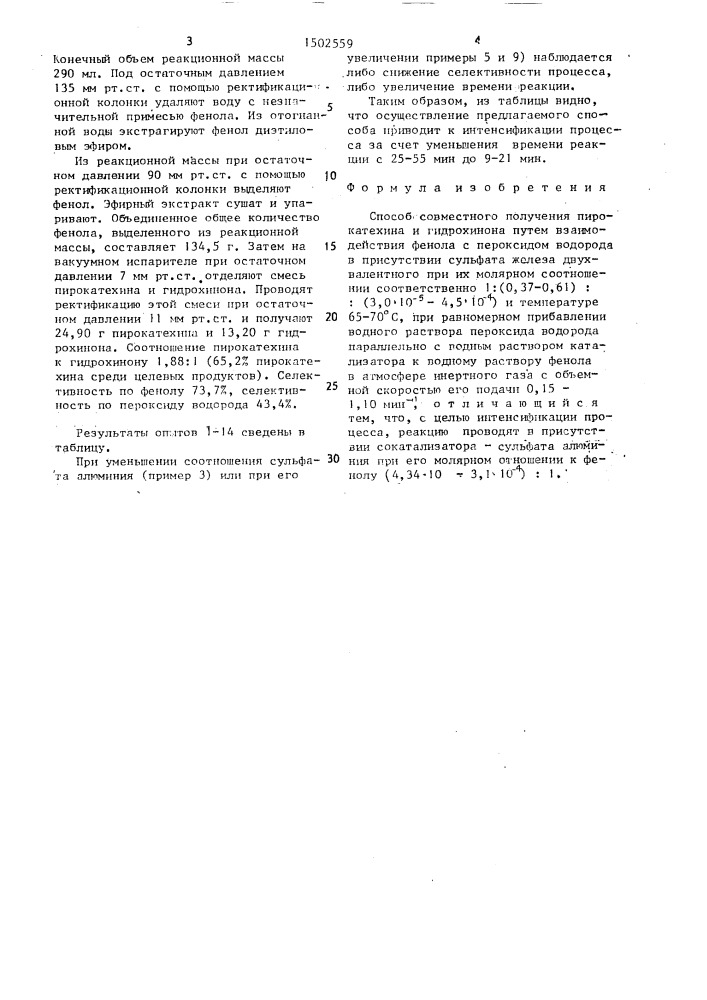 Способ совместного получения пирокатехина и гидрохинона (патент 1502559)