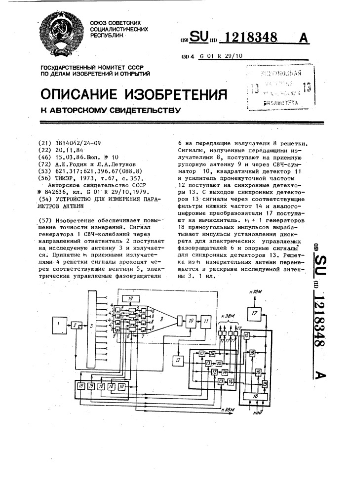 Устройство для измерения параметров антенн (патент 1218348)