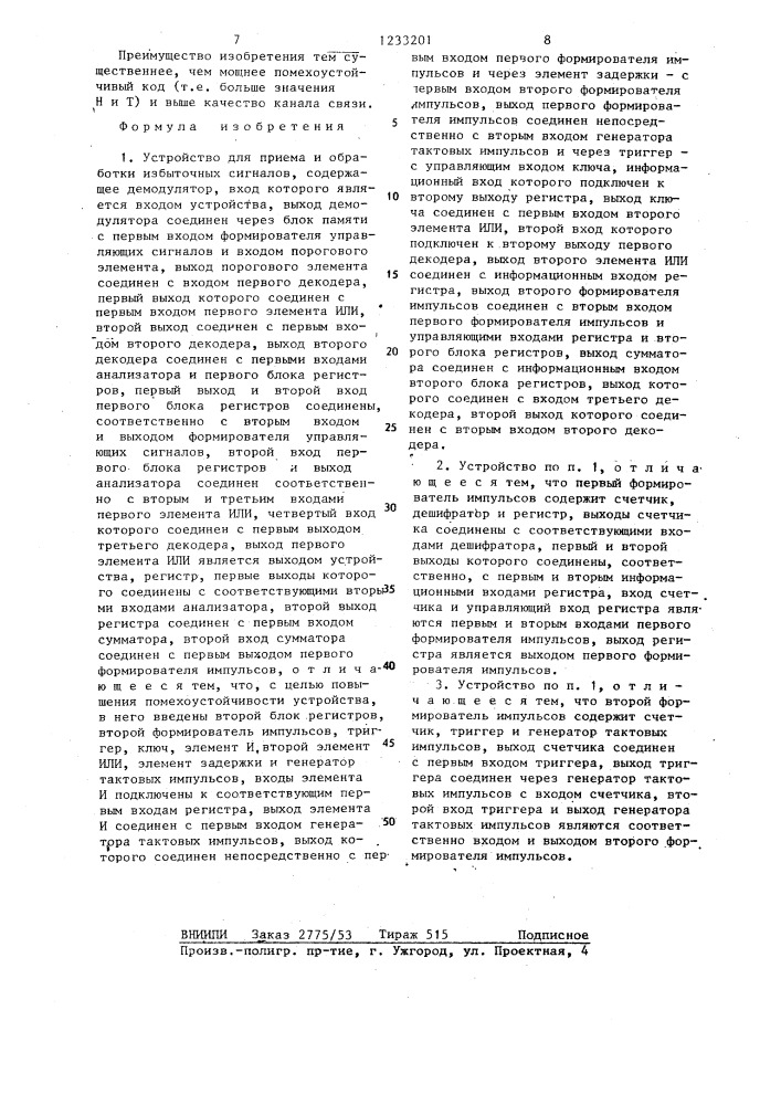 Устройство для приема и обработки избыточных сигналов (патент 1233201)