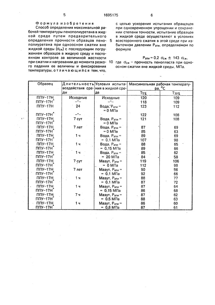 Способ определения максимальной рабочей температуры пенополиуретана (патент 1695175)