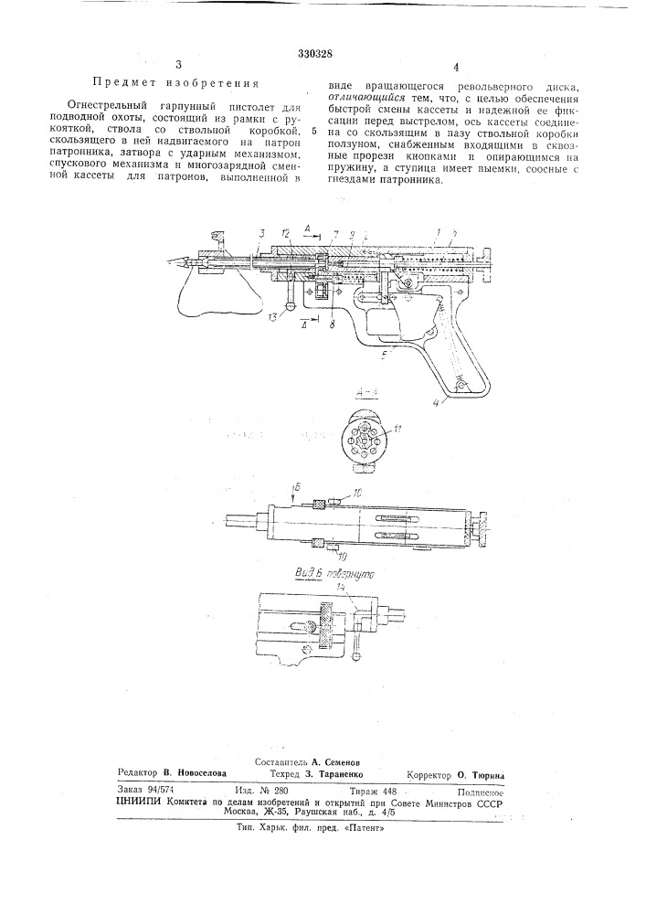Огнестрельный гарпунный пистолет для подводной охоты (патент 330328)